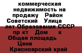 коммерческая недвижимость на продажу › Район ­ Советский › Улица ­ 60 лет Образования СССР пр-кт › Дом ­ 38к › Общая площадь ­ 61 › Цена ­ 3 200 000 - Красноярский край, Красноярск г. Недвижимость » Другое   . Красноярский край,Красноярск г.